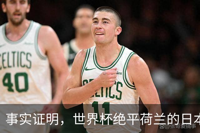 事实证明，世界杯绝平荷兰的日本男足，已经走上了另一条大道