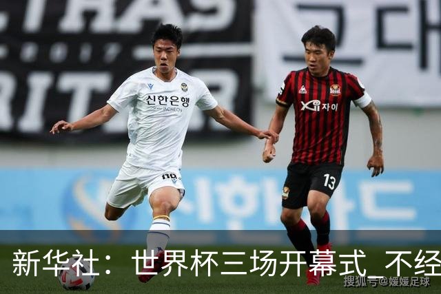 新华社：世界杯三场开幕式 不经意间启示
